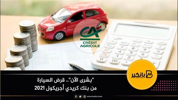 قرض السيارة من بنك