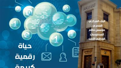 البنك المركزي المصري.. مؤسس نظام المدفوعات الوطني الآمن