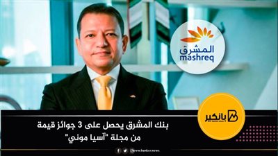 بنك المشرق يحصل على 3 جوائز قيمة من مجلة 