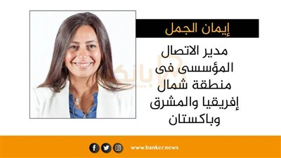 إيمان الجمل مديرا للإتصال المؤسسى لمنطقة شمال إفريقيا والمشرق وباكستان بشركة فيزا