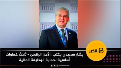 بشار سعيدي يكتب..الأمن الرقمي – ثلاث خطوات أساسية لحماية الوظيفة المالية