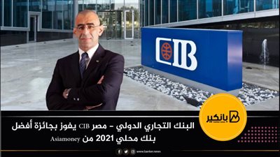 البنك التجاري الدولي - مصر يفوز بجائزة أفضل بنك محلي 2021 من Asiamoney
