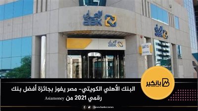 البنك الأهلي الكويتي- مصر يفوز بجائزة أفضل بنك رقمي 2021 من Asiamoney