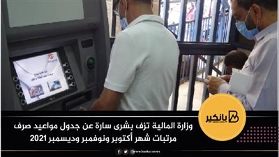 وزارة المالية تزف بشرى سارة عن جدول مواعيد صرف مرتبات شهر أكتوبر ونوفمبر وديسمبر 2021