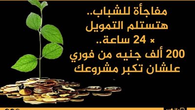 مفاجأة للشباب.. هتستلم التمويل × 24 ساعة.. 200 ألف جنيه من فوري علشان تكبر مشروعك .. قدم الآن