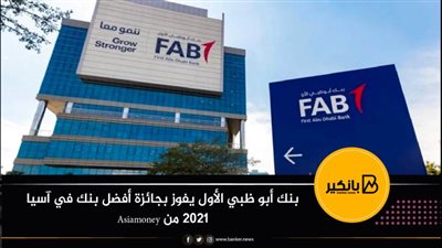 بنك أبو ظبي الأول يفوز بجائزة أفضل بنك في آسيا 2021 من Asiamoney