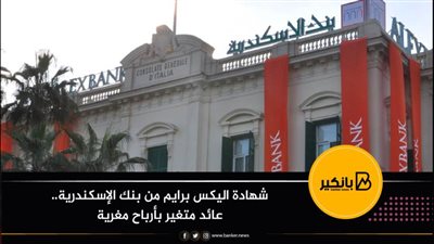 شهادة اليكس برايم من بنك الإسكندرية.. عائد متغير بأرباح مغرية