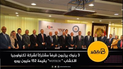 3 بنوك يرتبون قرضاً مشتركاً لـ شركة WOTECH