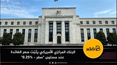 البنك المركزي الأمريكي يثبّت سعر الفائدة عند مستوى 
