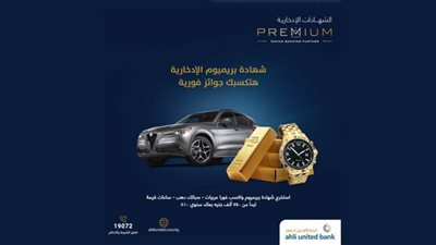 ساعات وعربيات وسبائك ذهب.. اكسب بدون سحب مع شهادة بريميوم الإدخارية من البنك الأهلي المتحد