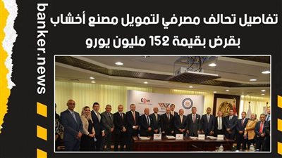 تفاصيل تحالف مصرفي لتمويل مصنع أخشاب بقرض بقيمة 152 مليون يورو