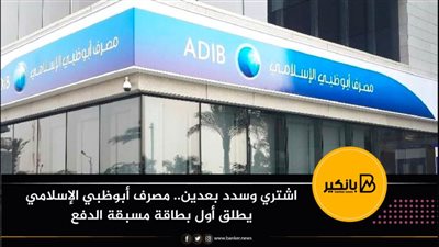 اشتري وسدد بعدين.. مصرف أبوظبي الإسلامي يطلق أول بطاقة مسبقة الدفع