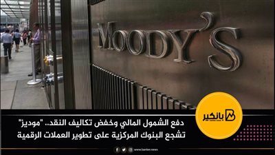 دفع الشمول المالي وخفض تكاليف النقد.. 