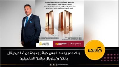 بنك مصر يحصد خمس جوائز جديدة من 