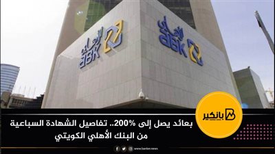 بعائد يصل إلى 200%.. تفاصيل الشهادة السباعية من البنك الأهلي الكويتي