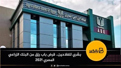 بشري للفلاحين.. قرض باب رزق من البنك الزراعي المصري 2021