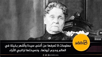 معلومات لا تعرفها عن أغنى سيدة وأشهر بخيلة في العالم وحجم ثروتها.. ونصيحتها لراغبي الثراء