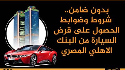 بدون ضامن.. شروط وضوابط الحصول على قرض السيارة من البنك الاهلي المصري