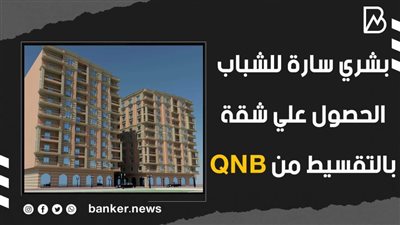 بشري سارة للشباب.. الحصول علي شقة بالتقسيط من QNB