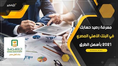 معرفة رصيد حسابك في البنك الأهلي المصري 2021 بأسهل الطرق