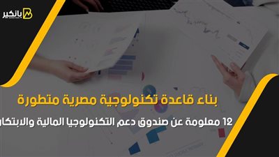 بناء قاعدة تكنولوجية مصرية متطورة.. 12 معلومة عن صندوق دعم التكنولوجيا المالية والابتكار | فيديو