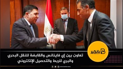 تعاون بين إي فاينانس والقابضة للنقل البحري والبري للربط والتحصيل الإلكتروني