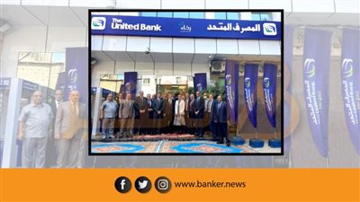 لنشر الشمول المالي.. المصرف المتحد يفتتح الفرع الـ68 في محافظة الدقهلية