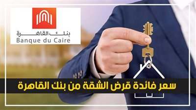 فيديو | سعر فائدة قرض الشقة من بنك القاهرة