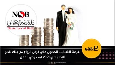 فرصة للشباب.. الحصول علي قرض الزواج من بنك ناصر الإجتماعي 2021 لمحدودي الدخل