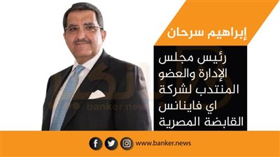 لهواة الاستثمار.. اى فاينانس تعلن النطاق السعري لطرح 14.5 % من أسهمها في البورصة المصرية