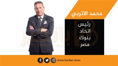 لدعم التحول الرقمي والحوكمة والتشريعات.. تعاون بين اتحاد بنوك مصر وجمعية مصارف البحرين