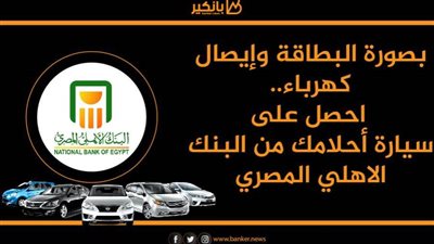  بصورة البطاقة وإيصال كهرباء.. احصل على سيارة أحلامك من البنك الاهلي المصري