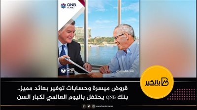 قروض ميسرة وحسابات توفير بعائد مميز..بنك QNB يحتفل باليوم العالمي لكبار السن