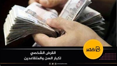 بشري سارة لأصحاب المعاشات.. الحصول علي القرض الشخصي من البنوك 2021