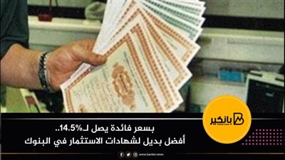 بسعر فائدة يصل لـ14.5%.. أفضل بديل لشهادات الاستثمار في البنوك