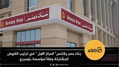 بنك مصر يقتنص