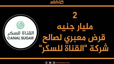 انفوجرافيك| 2 مليار جنيه قرض معبري لصالح شركة 