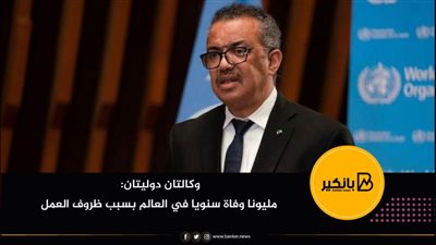 وكالتان دوليتان: مليونا وفاة سنويا في العالم بسبب ظروف العمل