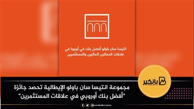 مجموعة انتيسا سان باولو الإيطالية تحصد جائزة 