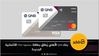 بنك QNB الأهلي يُطلق بطاقة VISA Signature الائتمانية الجديدة