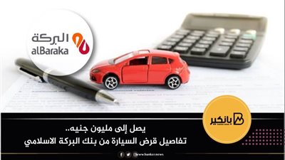 يصل إلى مليون جنيه.. تفاصيل قرض السيارة من بنك البركة الاسلامي