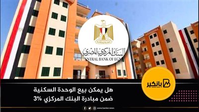هل يمكن بيع الوحدة السكنية ضمن مبادرة البنك المركزي 3%