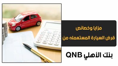 فيديو | مزايا وخصائص قرض السيارة المستعمله من بنك QNB الأهلي