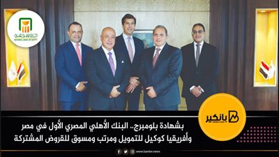 بشهادة بلومبرج.. البنك الأهلي المصري الأول في مصر وأفريقيا كوكيل للتمويل ومرتب ومسوق للقروض المشتركة
