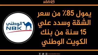 يمول 85% من سعر الشقة وسدد علي 15 سنة من بنك الكويت الوطني
