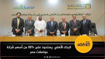  البنك الأهلي  يستحوذ على 20% من أسهم شركة مواصلات مصر 