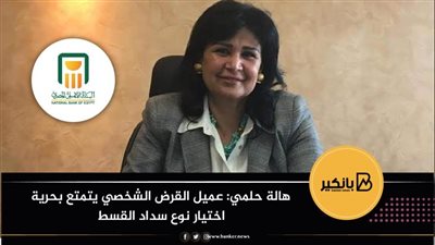 هالة حلمي: عميل القرض الشخصي يتمتع بحرية اختيار نوع سداد القسط