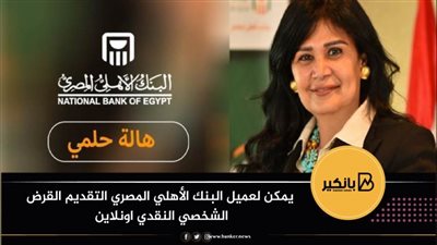 هالة حلمي: يمكن لعميل البنك الأهلي المصري التقديم القرض الشخصي النقدي اونلاين