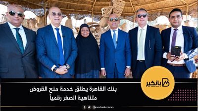 بنك القاهرة يطلق خدمة منح القروض متناهية الصغر رقمياً