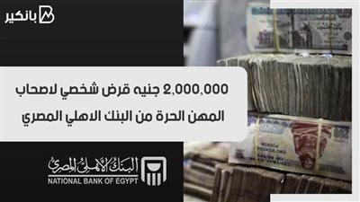 فيديو | بشري سارة لأصحاب المهن الحرة.. احصل علي قرض شخصي من البنك الأهلي المصري 2021 يصل ل2,000,000 جنيه